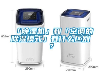 企業新聞「除濕機」和「空調的除濕模式」有什么區別？