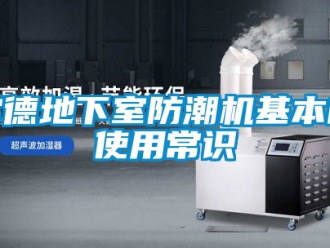 企業新聞常德地下室防潮機基本的使用常識