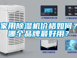 企業(yè)新聞家用除濕機(jī)價(jià)格如何？哪個品牌最好用？