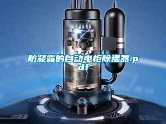 行業(yè)新聞防凝露的自動電柜除濕器.pdf