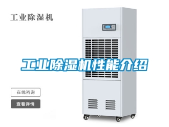 常見問題工業(yè)除濕機性能介紹