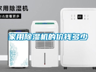 常見問題家用除濕機的價錢多少