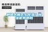 種植大棚怎么除濕？除濕機有用嗎