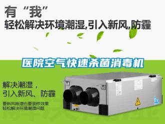 知識(shí)百科醫(yī)院空氣快速殺菌消毒機(jī)