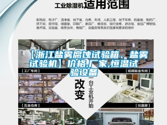 常見問題【浙江鹽霧腐蝕試驗箱、鹽霧試驗機】價格,廠家,恒溫試驗設備