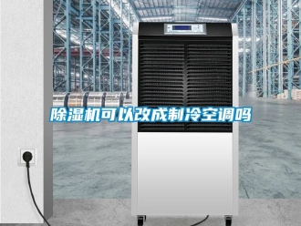 行業新聞除濕機可以改成制冷空調嗎