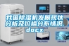 我國(guó)除濕機(jī)發(fā)展現(xiàn)狀分析及價(jià)格分布情況.docx