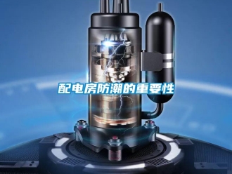 行業新聞配電房防潮的重要性