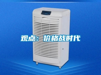 行業(yè)新聞觀點：價格戰(zhàn)時代