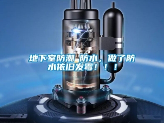 企業新聞地下室防潮≠防水，做了防水依舊發霉！??！