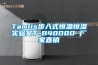 Tamlis步入式恒溫恒濕實驗室T-B40000 廠家直銷
