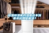 恒溫恒濕機對濕度達不到要求該如何解決？