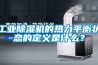 工業(yè)除濕機(jī)的熱力平衡狀態(tài)的定義是什么？