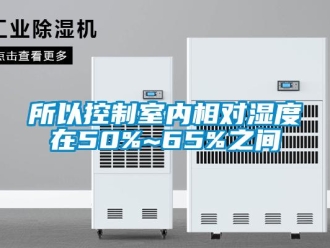 知識百科所以控制室內相對濕度在50%~65%之間