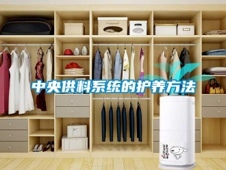 知識百科中央供料系統的護養方法