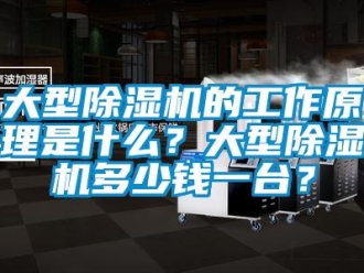 行業新聞大型除濕機的工作原理是什么？大型除濕機多少錢一臺？
