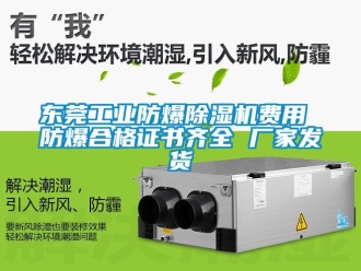 企業新聞東莞工業防爆除濕機費用 防爆合格證書齊全 廠家發貨