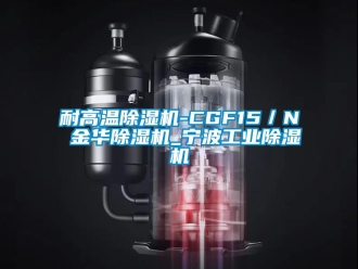 常見(jiàn)問(wèn)題耐高溫除濕機(jī)-CGF15／N 金華除濕機(jī)_寧波工業(yè)除濕機(jī)