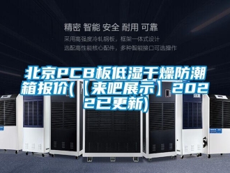 企業新聞北京PCB板低濕干燥防潮箱報價(【來吧展示】2022已更新)