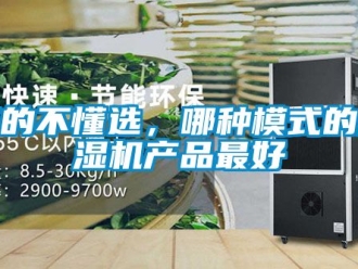 行業(yè)新聞?wù)娴牟欢x，哪種模式的除濕機(jī)產(chǎn)品最好