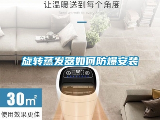 企業新聞旋轉蒸發器如何防爆安裝