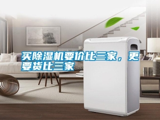 行業新聞買除濕機要價比三家，更要貨比三家