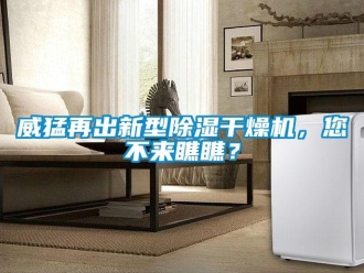 行業(yè)新聞威猛再出新型除濕干燥機，您不來瞧瞧？