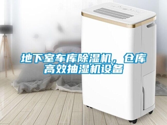 企業(yè)新聞地下室車(chē)庫(kù)除濕機(jī)，倉(cāng)庫(kù)高效抽濕機(jī)設(shè)備