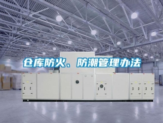 企業新聞倉庫防火、防潮管理辦法