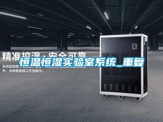知識(shí)百科恒溫恒濕實(shí)驗(yàn)室系統(tǒng)_重復(fù)