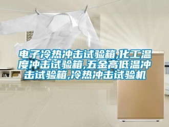 常見問題電子冷熱沖擊試驗箱,化工溫度沖擊試驗箱,五金高低溫沖擊試驗箱,冷熱沖擊試驗機
