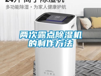 行業新聞兩次露點除濕機的制作方法