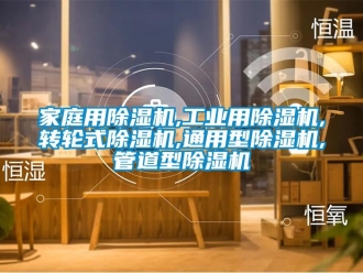 常見問題家庭用除濕機,工業用除濕機,轉輪式除濕機,通用型除濕機,管道型除濕機