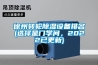 徐州轉輪除濕設備排名(選擇是門學問，2022已更新)