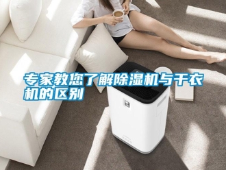 知識(shí)百科專家教您了解除濕機(jī)與干衣機(jī)的區(qū)別