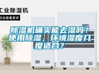 行業新聞除濕機確實能去濕嗎？使用除濕，環境濕度幾度適合？
