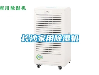 常見問題長沙家用除濕機
