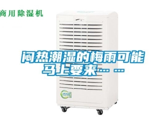 行業新聞悶熱潮濕的梅雨可能馬上要來……