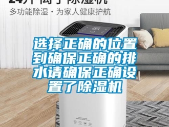 行業新聞選擇正確的位置到確保正確的排水請確保正確設置了除濕機