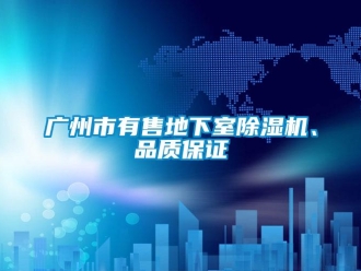 行業新聞廣州市有售地下室除濕機、品質保證