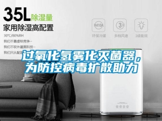 行業新聞過氧化氫霧化滅菌器，為防控病毒擴散助力