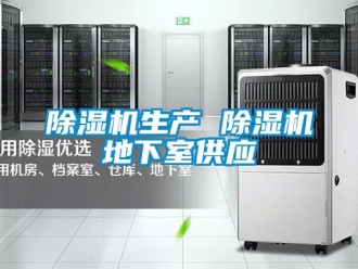 行業(yè)新聞除濕機(jī)生產(chǎn) 除濕機(jī)地下室供應(yīng)