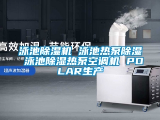 行業新聞泳池除濕機 泳池熱泵除濕 泳池除濕熱泵空調機 POLAR生產