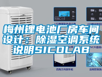行業新聞梅州鋰電池廠房車間設計：除濕空調系統說明SICOLAB