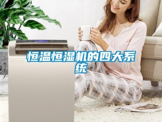 知識百科恒溫恒濕機的四大系統