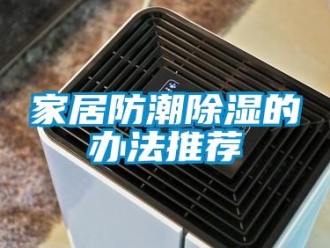 常見問題家居防潮除濕的辦法推薦