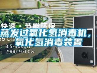 行業新聞冷蒸發過氧化氫消毒機，過氧化氫消毒裝置