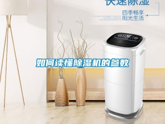 行業(yè)新聞如何讀懂除濕機(jī)的參數(shù)