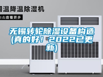 常見問(wèn)題無(wú)錫轉(zhuǎn)輪除濕設(shè)備構(gòu)造(真的好！2022已更新)