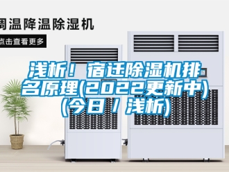 行業新聞淺析！宿遷除濕機排名原理(2022更新中)(今日／淺析)